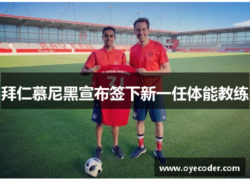 拜仁慕尼黑宣布签下新一任体能教练