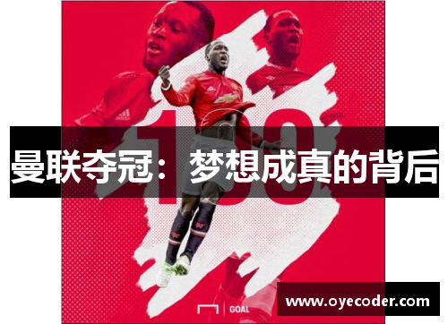 曼联夺冠：梦想成真的背后