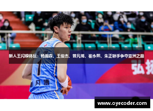 新人王闪耀体坛：杨瀚森、王俊杰、曾凡博、崔永熙、朱正联手争夺亚洲之巅