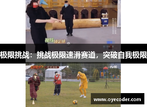极限挑战：挑战极限速滑赛道，突破自我极限