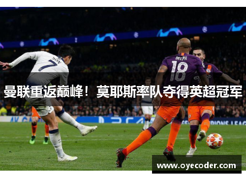 曼联重返巅峰！莫耶斯率队夺得英超冠军