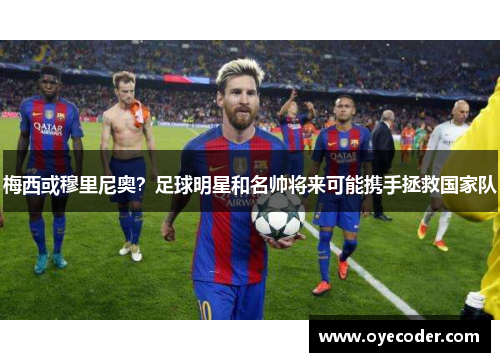 梅西或穆里尼奥？足球明星和名帅将来可能携手拯救国家队