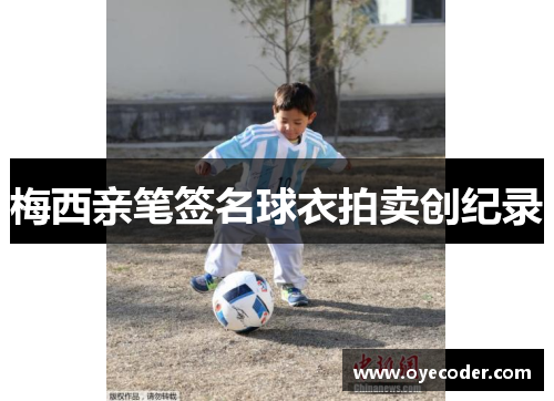 梅西亲笔签名球衣拍卖创纪录