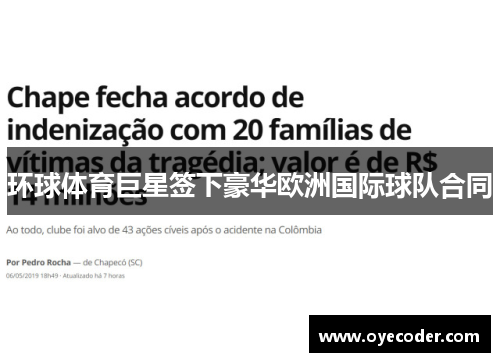 环球体育巨星签下豪华欧洲国际球队合同