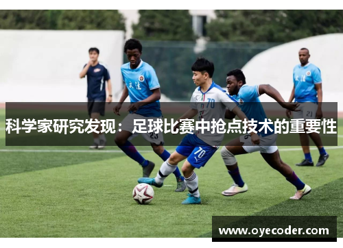 科学家研究发现：足球比赛中抢点技术的重要性