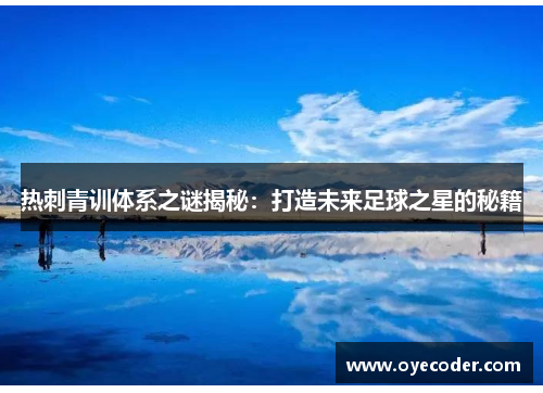 热刺青训体系之谜揭秘：打造未来足球之星的秘籍