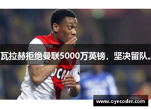 瓦拉赫拒绝曼联5000万英镑，坚决留队。