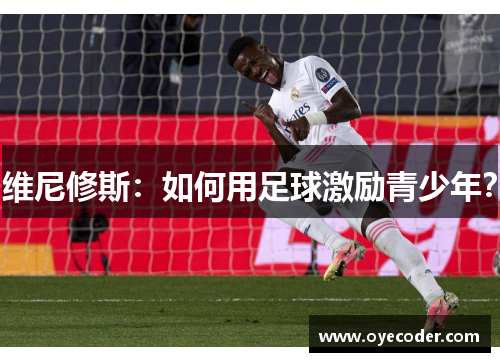 维尼修斯：如何用足球激励青少年？