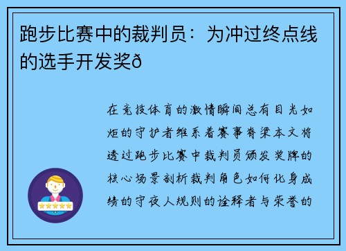 跑步比赛中的裁判员：为冲过终点线的选手开发奖🏅