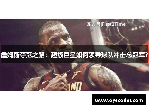 詹姆斯夺冠之路：超级巨星如何领导球队冲击总冠军？