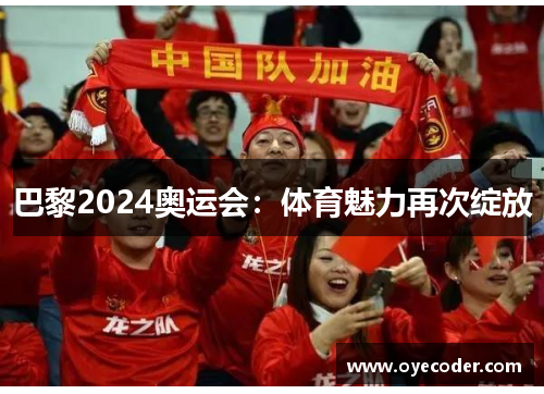 巴黎2024奥运会：体育魅力再次绽放