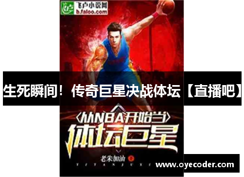 生死瞬间！传奇巨星决战体坛【直播吧】