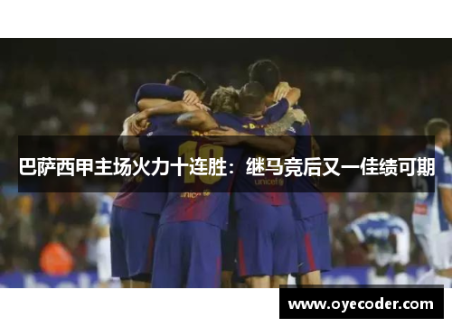 巴萨西甲主场火力十连胜：继马竞后又一佳绩可期