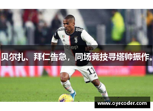 贝尔扎、拜仁告急，同场竞技寻塔帅振作。