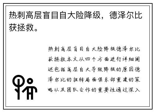 热刺高层盲目自大险降级，德泽尔比获拯救。