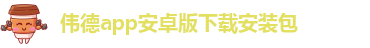 韦德官方网站入口网址是什么